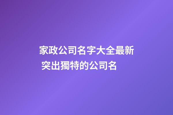 家政公司名字大全最新 突出獨特的公司名-第1張-公司起名-玄機派